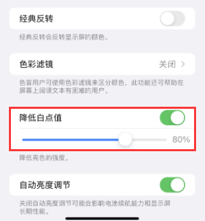 淮阳苹果电池维修分享iPhone省电巧妙设置降低白点值