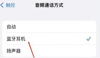 淮阳苹果蓝牙维修店分享iPhone设置蓝牙设备接听电话方法