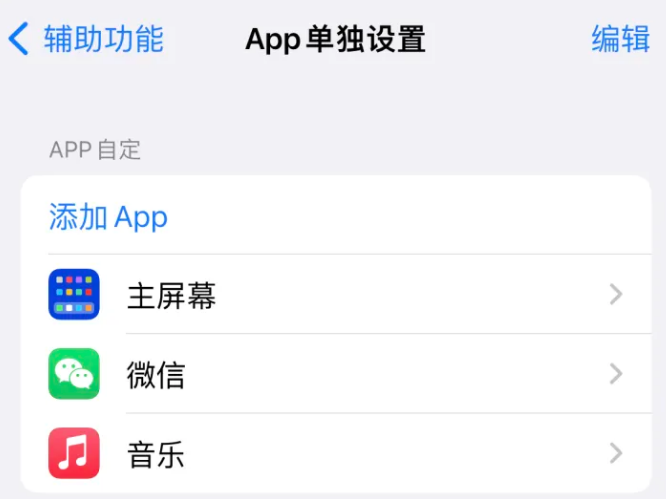 淮阳苹果14服务点分享iPhone14如何单独设置App