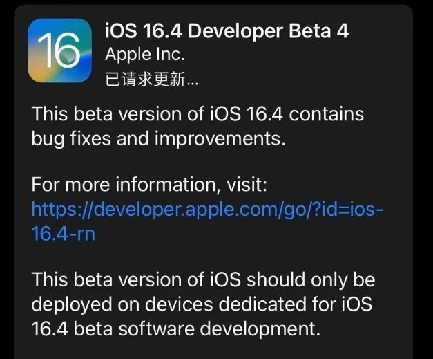 淮阳苹果维修网点分享iOS 16.4 beta 4更新内容及升级建议 