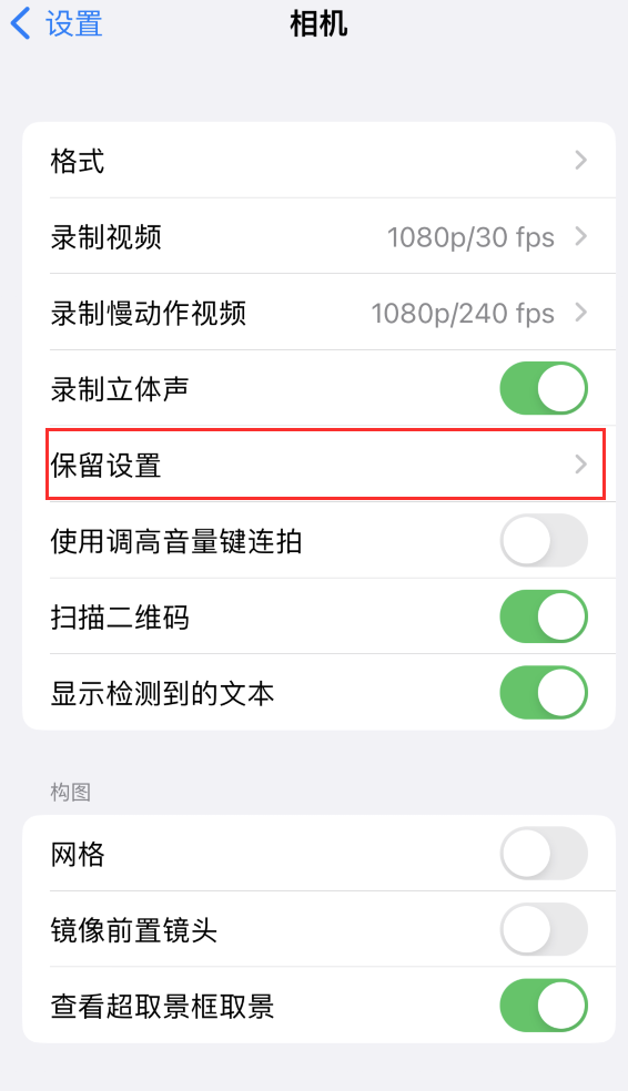 淮阳苹果14维修分享如何在iPhone 14 机型中保留拍照设置 