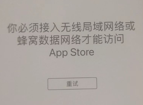 淮阳苹果服务网点分享无法在 iPhone 上打开 App Store 怎么办 