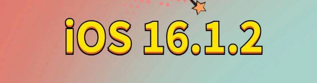 淮阳苹果手机维修分享iOS 16.1.2正式版更新内容及升级方法 