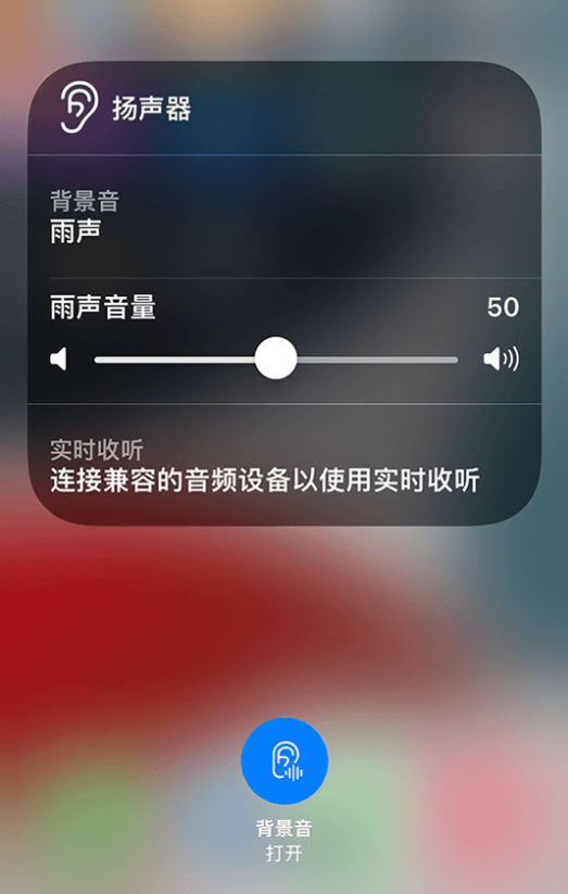 淮阳苹果14维修分享iPhone 14 使用技巧：通过自带的“背景音”功能播放雨声和其他环境噪声 
