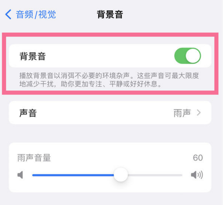 淮阳苹果14维修分享iPhone 14背景音开启方法 