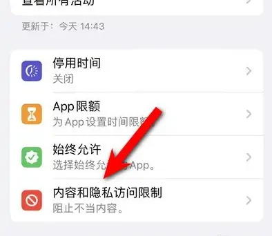 淮阳苹果14维修分享iPhone 14内容和隐私访问限制开启方法 