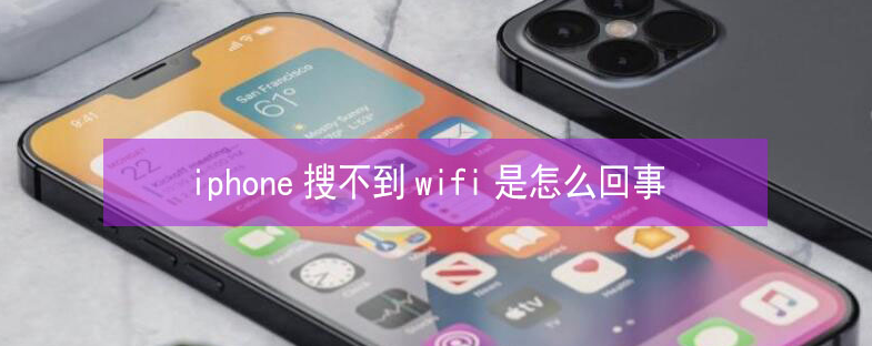 淮阳苹果13维修分享iPhone13搜索不到wifi怎么办 