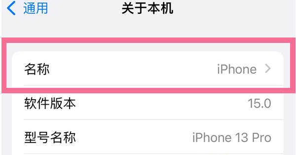 淮阳苹果13维修分享iPhone 13热点名字设置教程 