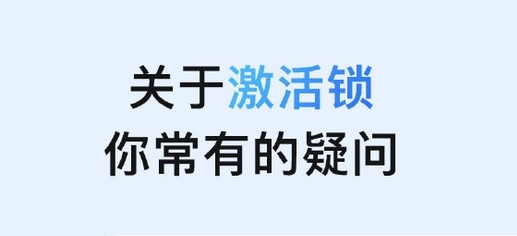 淮阳苹果手机维修分享激活锁是什么 