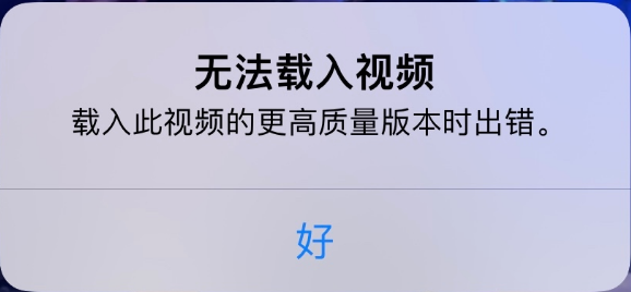 淮阳苹果手机维修分享iPhone 出现提示“无法载入视频”怎么办 