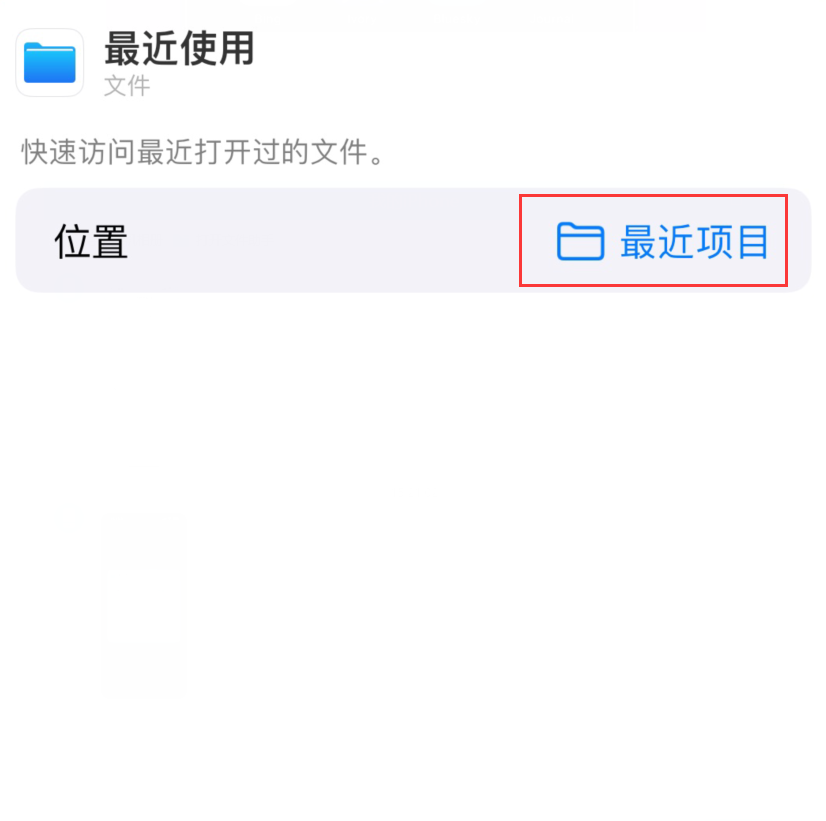 淮阳苹果手机维修分享从 iPhone 主屏幕快速访问最近的文件 