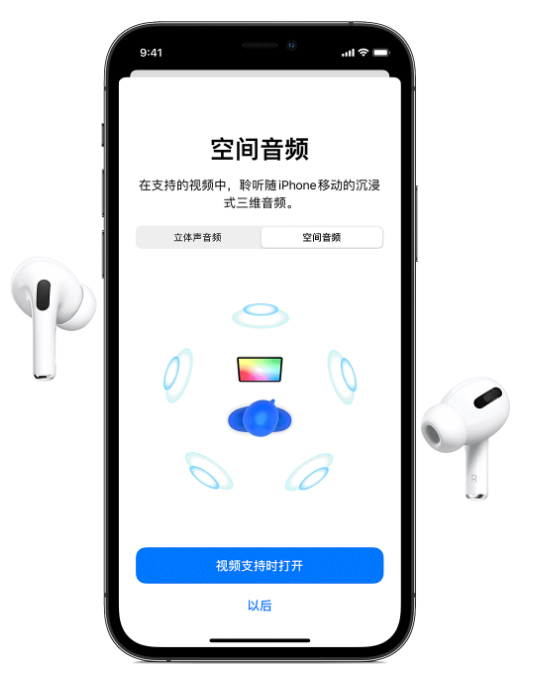淮阳苹果手机维修分享Airpods Pro空间音频功能有什么用 